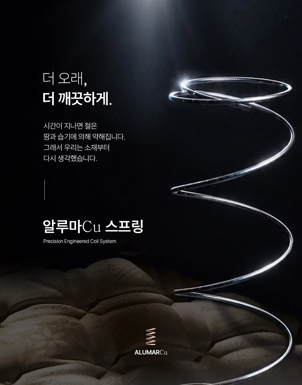 알루마Cu 스프링 — 더 오래, 더 깨끗하게