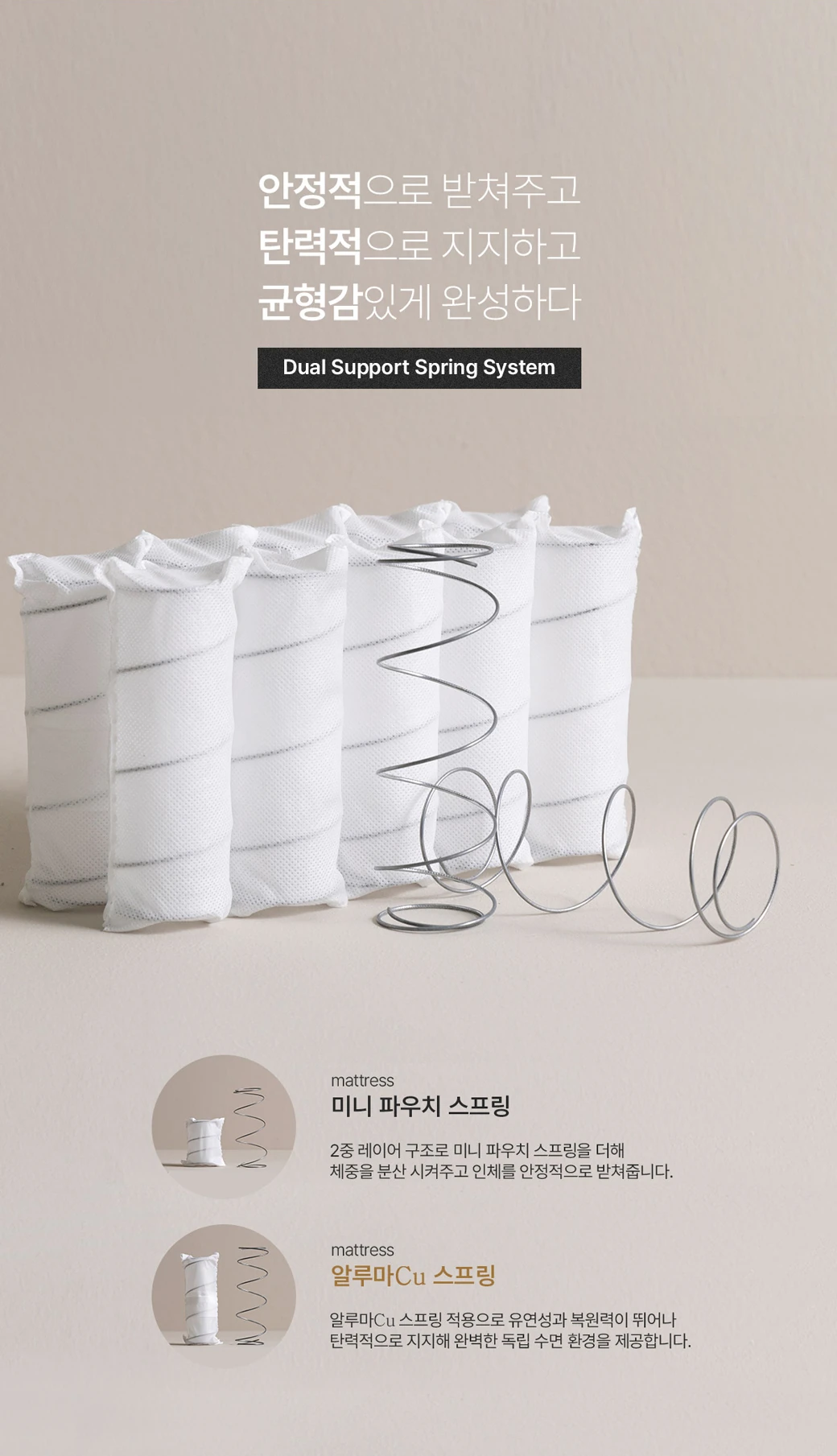 Dual Support Spring System — 미니 파우치 스프링과 알루마Cu 스프링