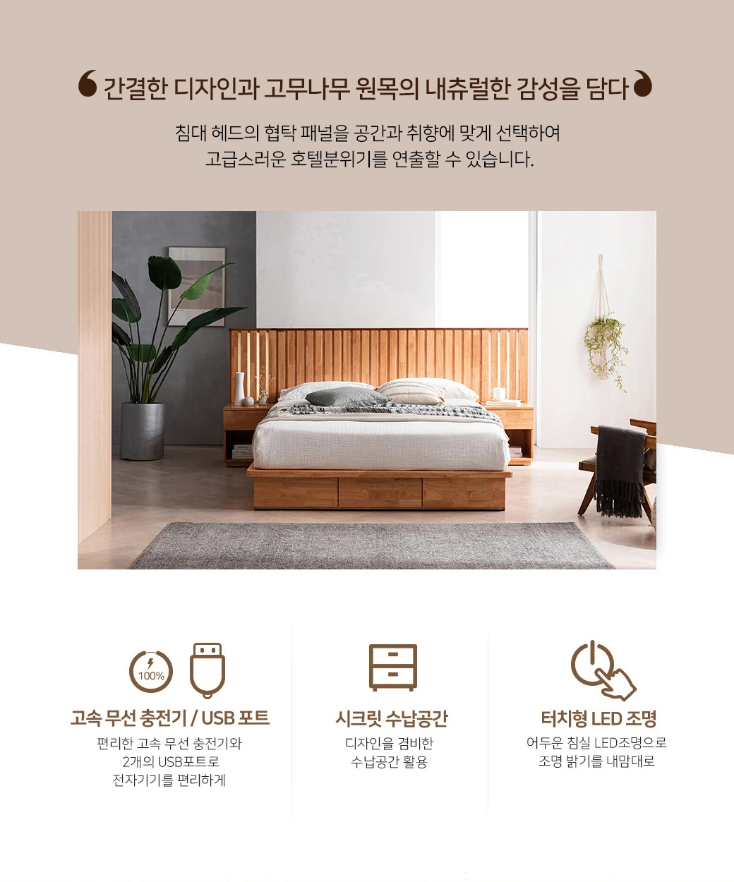 간결한 디자인과 고무나무 원목의 내츄럴한 감성을 담다