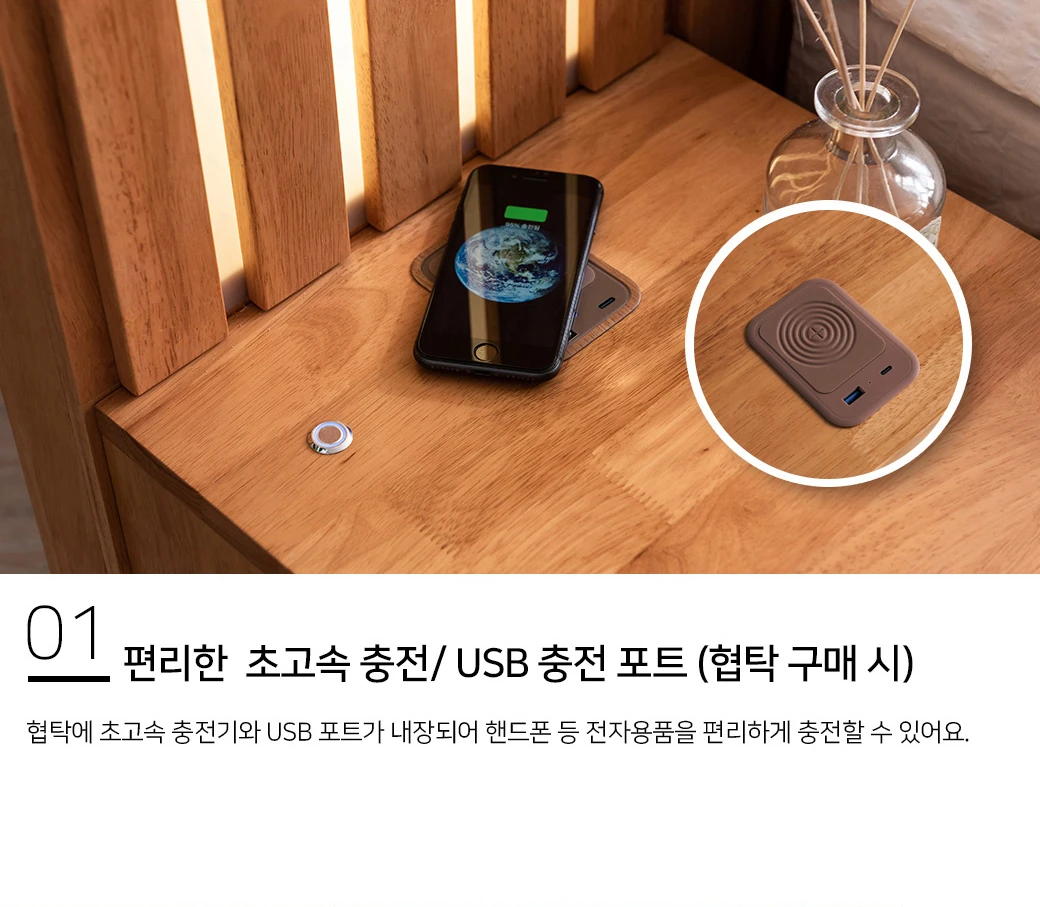 편리한 초고속 충전 / USB 충전 포트 (협탁 구매 시)