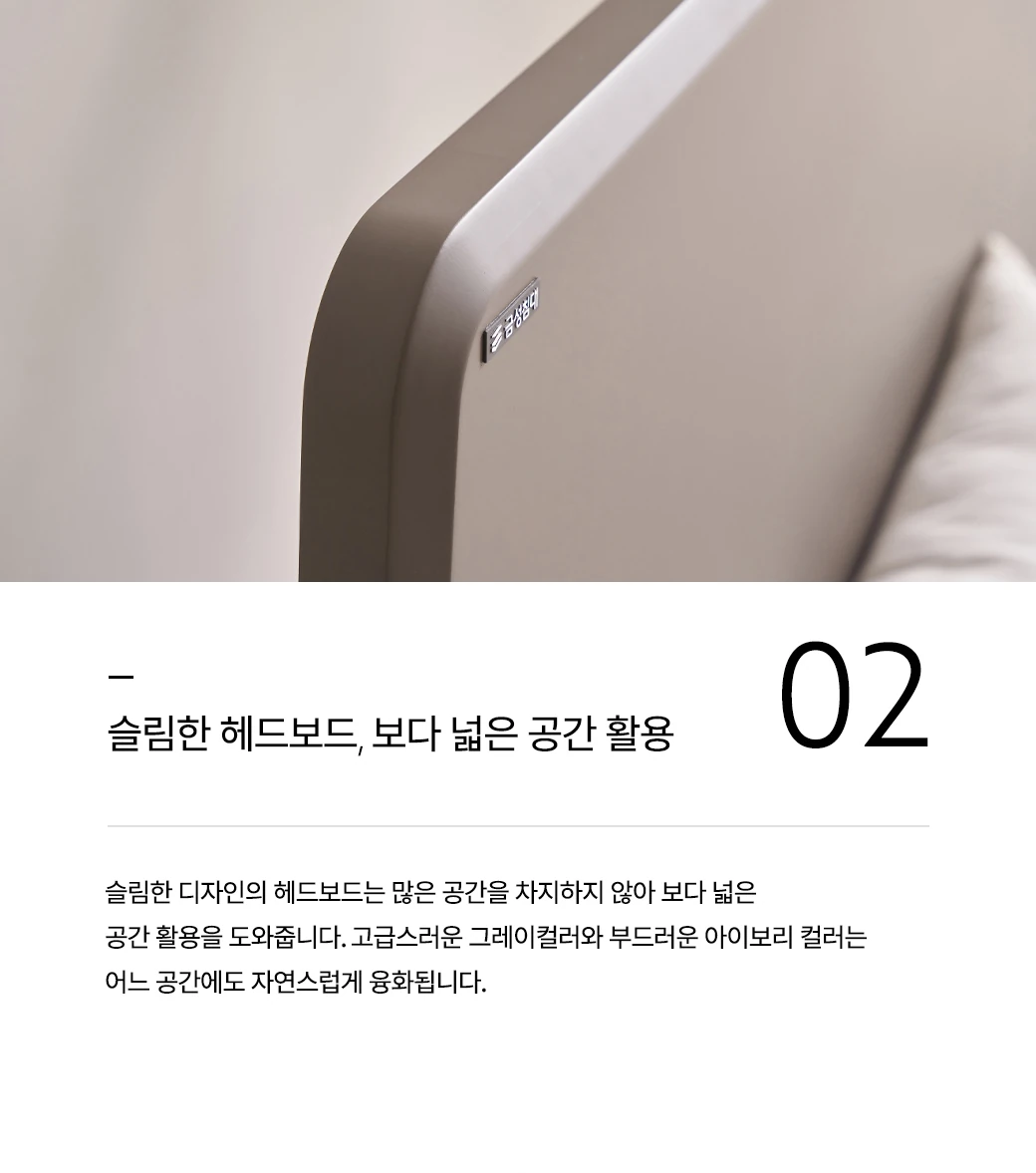 슬림한 헤드보드, 보다 넓은 공간 활용