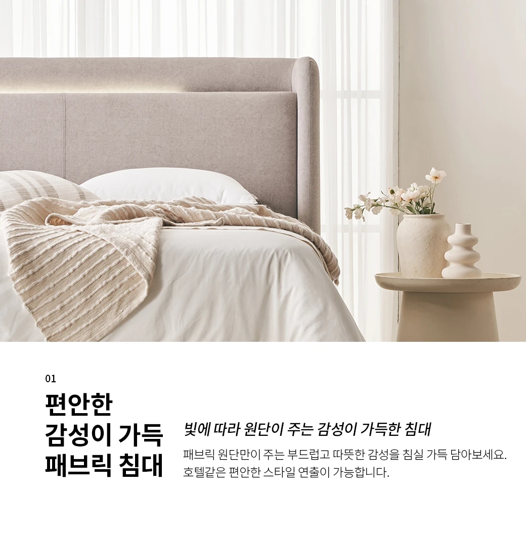 편안한 감성이 가득 패브릭 침대