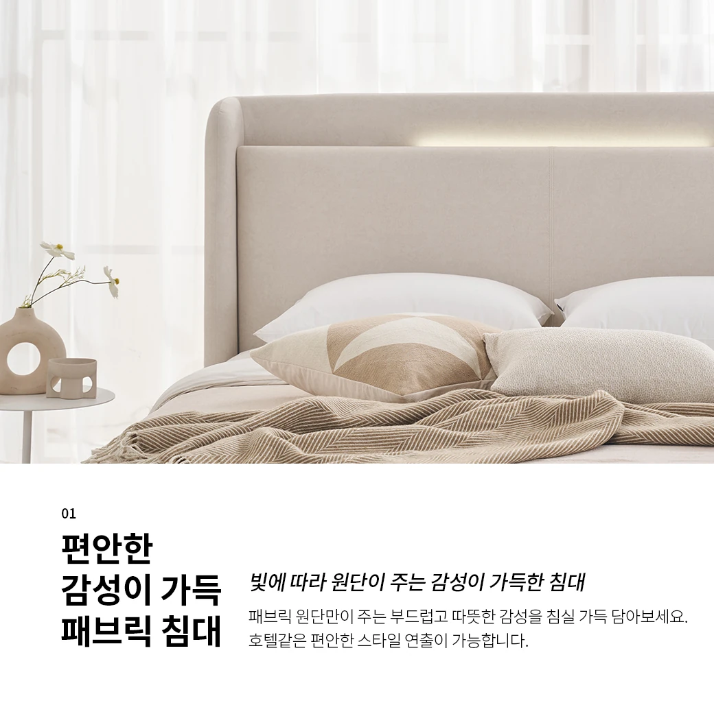 편안한 감성이 가득 패브릭 침대