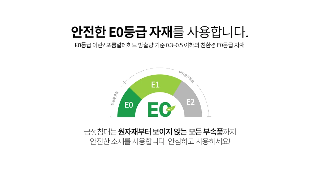E0등급 자재 안내