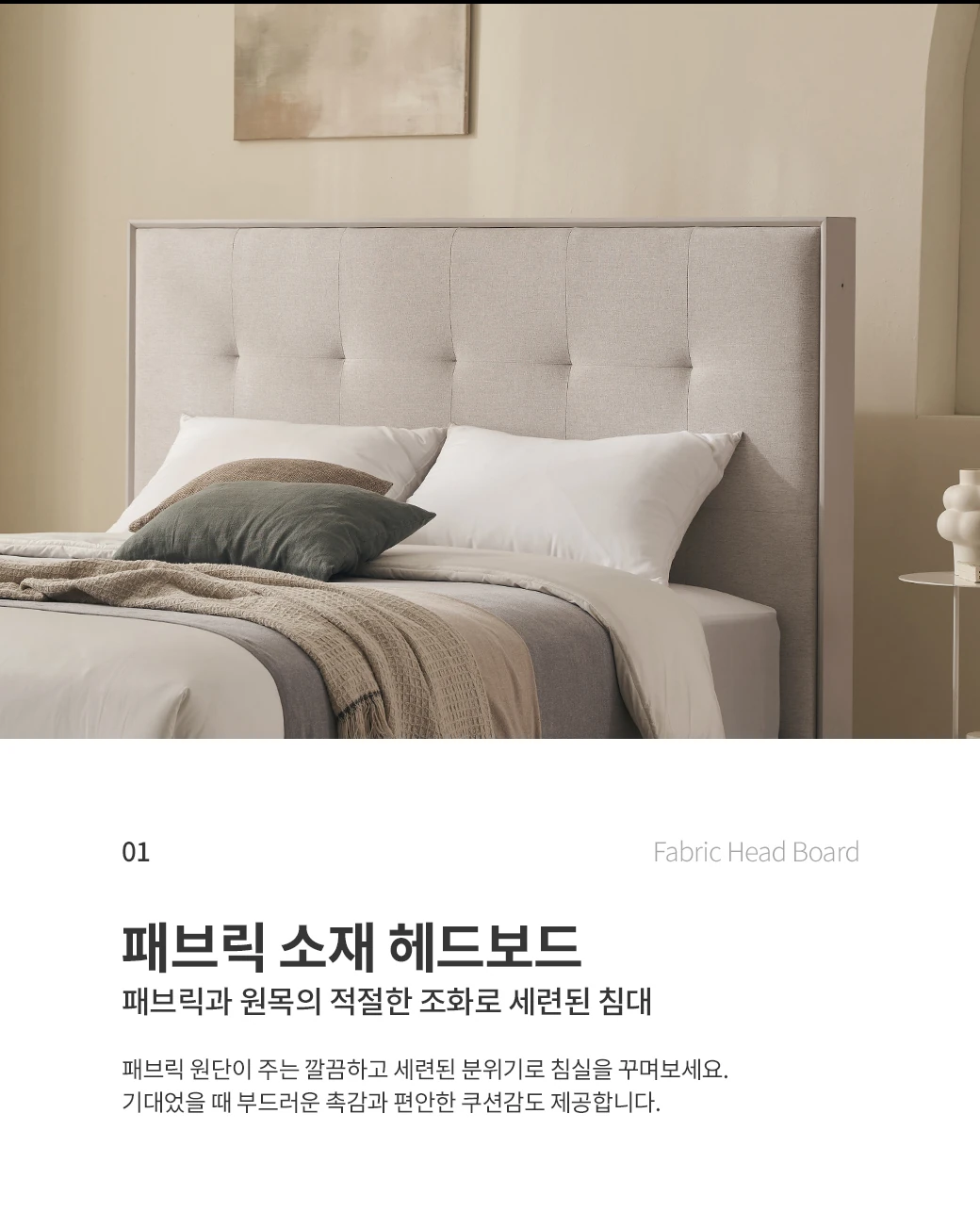 패브릭 소재 헤드보드