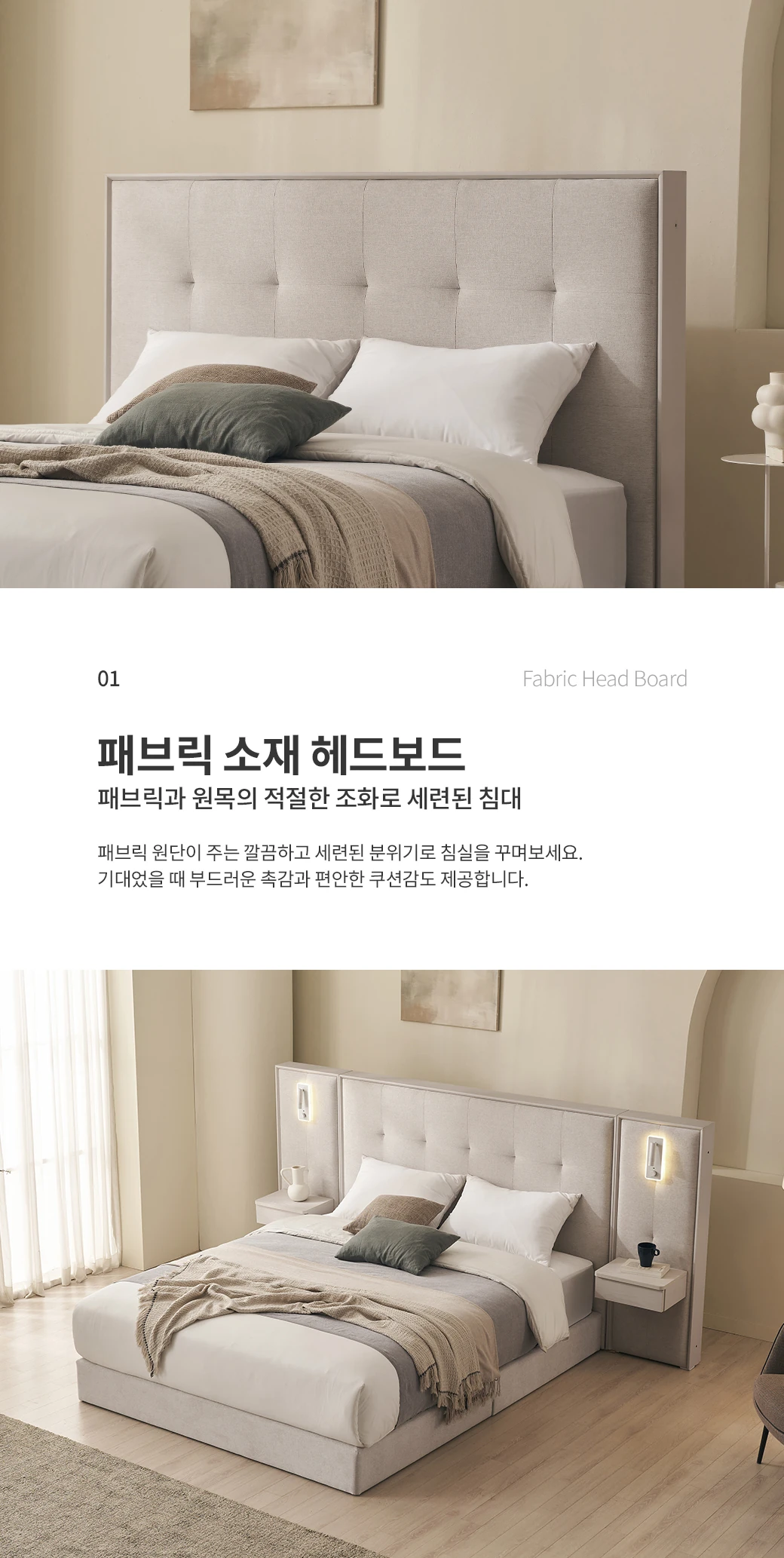패브릭 소재 헤드보드