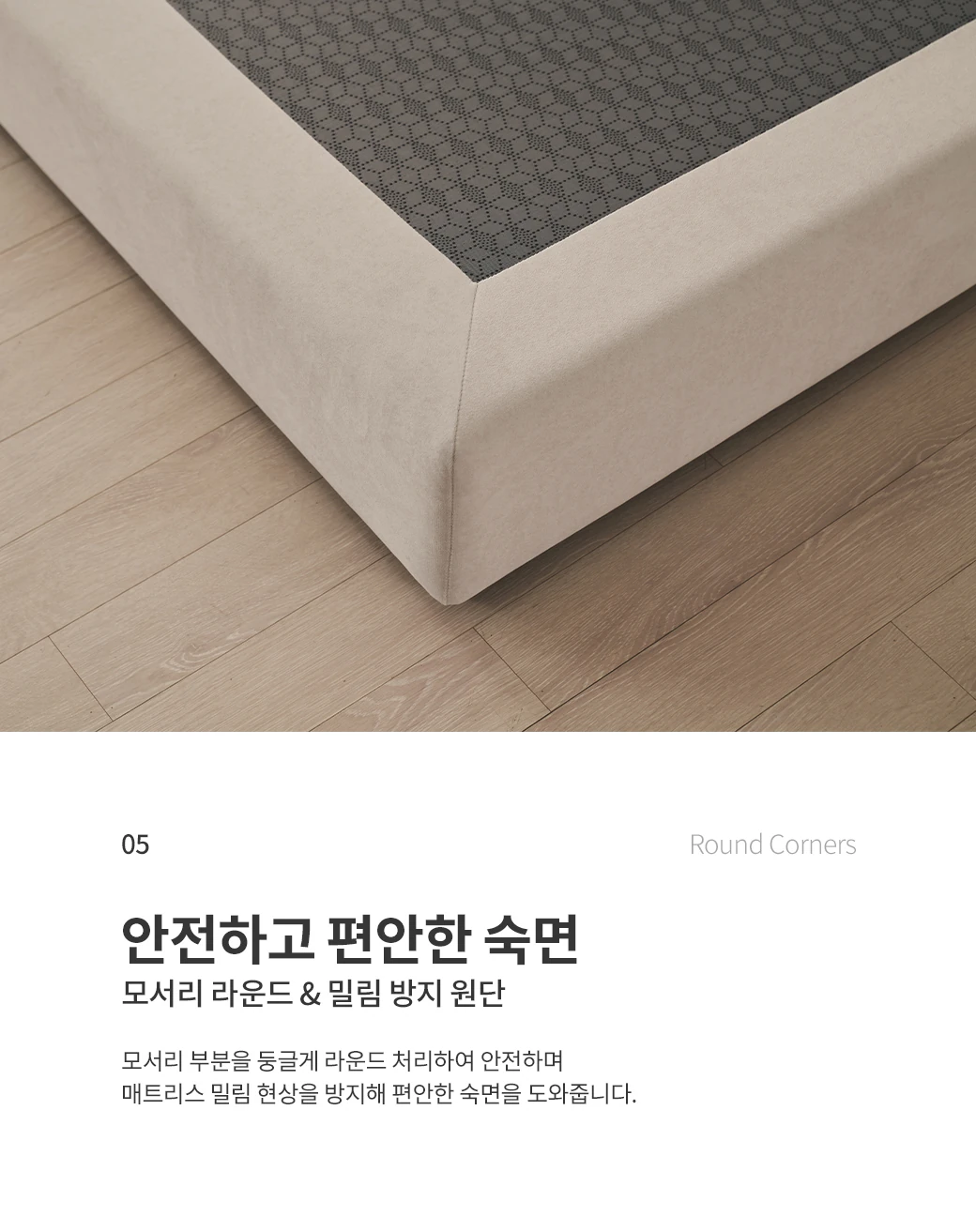 안전하고 편안한 숙면