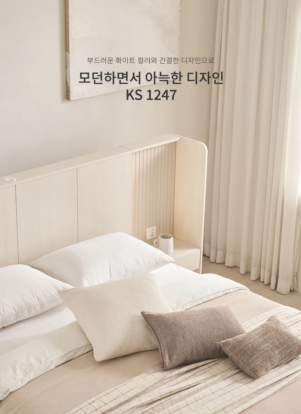 모던하면서 아늑한 디자인