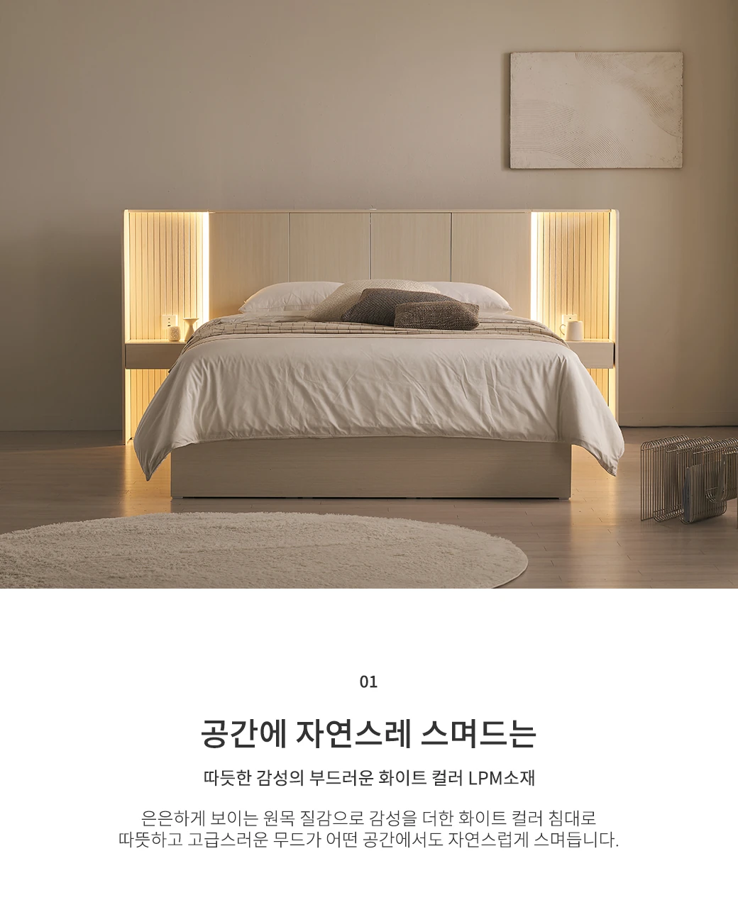 따뜻한 감성의 화이트 LPM소재
