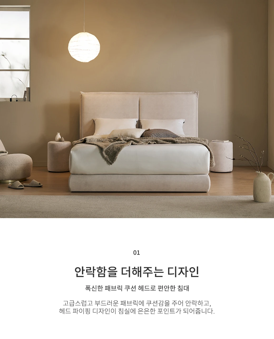 안락함을 더해주는 디자인